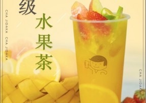 NG体育：超级水果茶